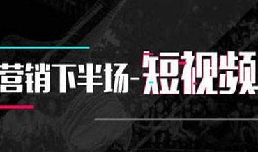 短視頻代運(yùn)營(yíng)