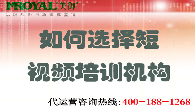 如何選擇短視頻培訓(xùn)機(jī)構(gòu)不上當(dāng)？美御營銷咨詢集團(tuán)