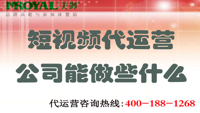 上海短視頻代運營公司能做些什么-美御麥得好電商