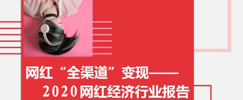 網(wǎng)紅商業(yè)變現(xiàn)五大模式 網(wǎng)紅商業(yè)變現(xiàn)五大模式