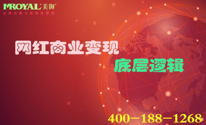 網紅商業(yè)變現底層邏輯 網紅商業(yè)變現底層邏輯