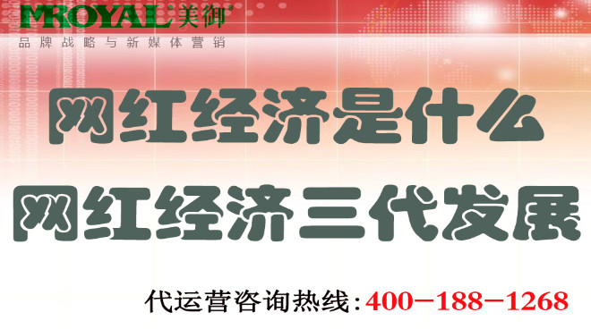 網(wǎng)紅經(jīng)濟(jì)三代發(fā)展.jpg 網(wǎng)紅經(jīng)濟(jì)三代發(fā)展