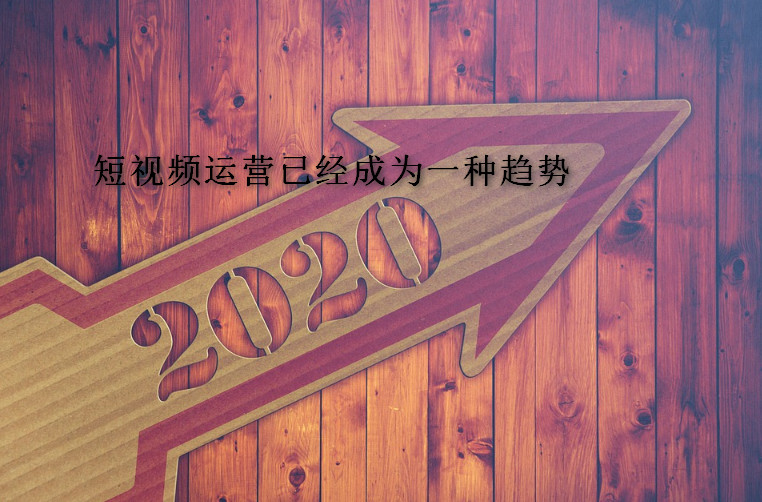 短視頻運營已經(jīng)成為一種趨勢