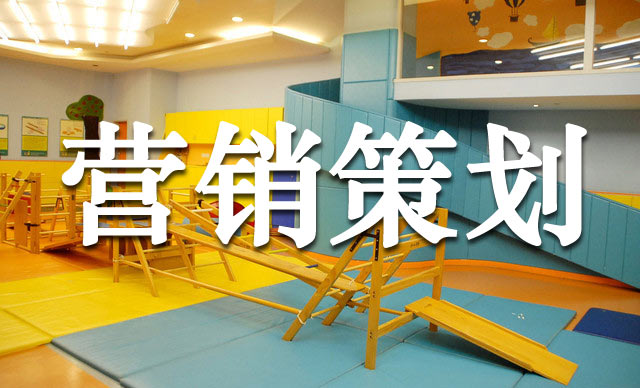 幼兒早教機(jī)構(gòu)的超級(jí)營(yíng)銷(xiāo)玩法,早教機(jī)構(gòu)營(yíng)銷(xiāo)策劃怎么做？