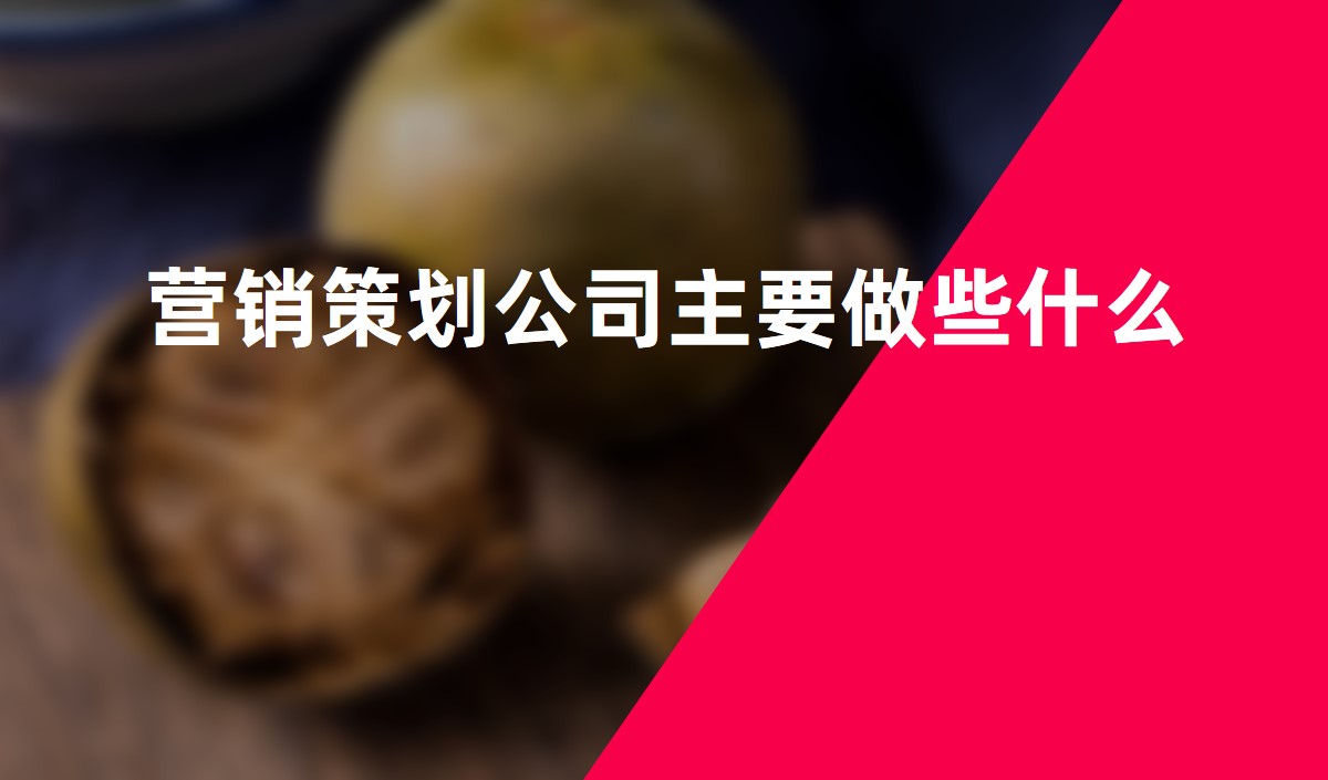 營(yíng)銷(xiāo)策劃公司主要做些什么
