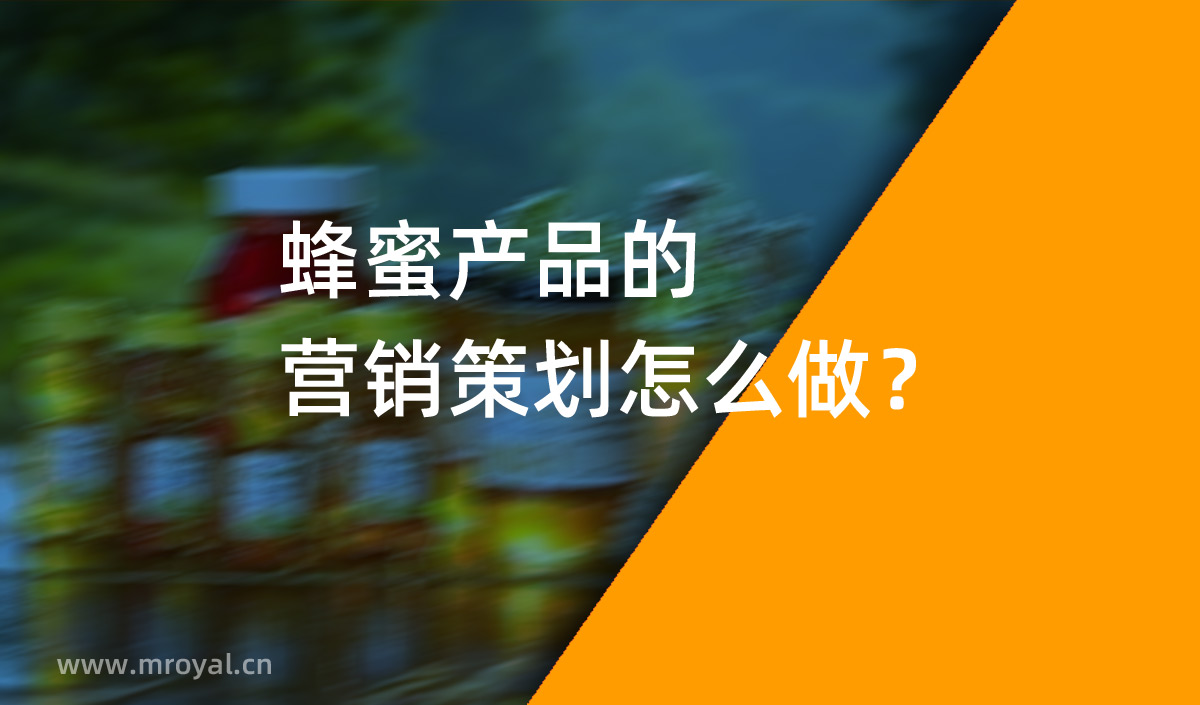 蜂蜜產(chǎn)品的營銷策劃怎么做？美御營銷策劃