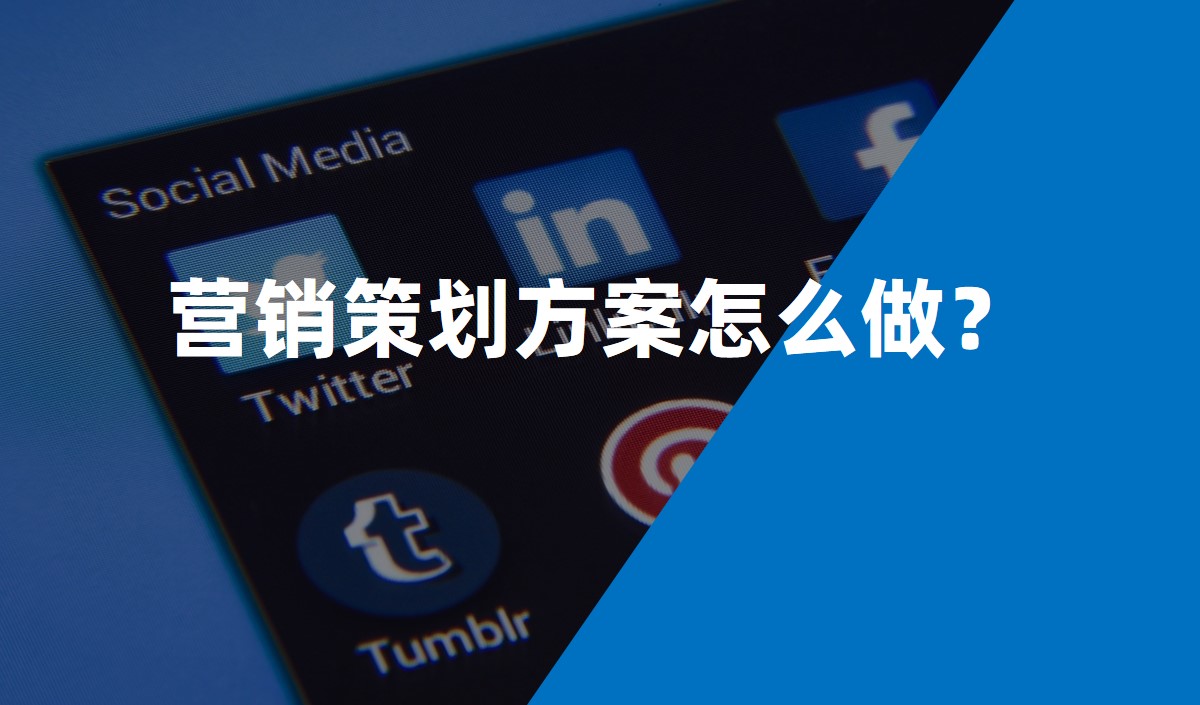 營(yíng)銷(xiāo)策劃方案怎么做？