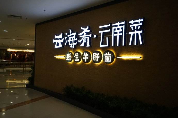 云海肴：風(fēng)格是最有力的營(yíng)銷(xiāo)，一頓飯就是一場(chǎng)際遇