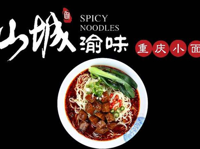 渝味重慶小面怎么加盟？渝味重慶小面加盟費(fèi)多少