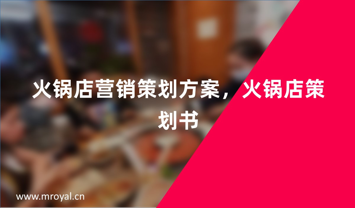 火鍋店?duì)I銷策劃方案_火鍋店策劃書_火鍋店市場(chǎng)營(yíng)銷策劃書
