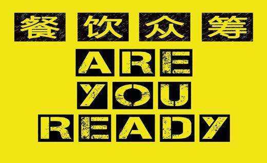 餐飲行業(yè)的眾籌是什么套路？餐飲品牌策劃