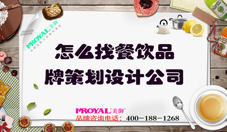 怎么找餐飲品牌策劃設(shè)計公司_上海品牌營銷咨詢一站式策劃集團