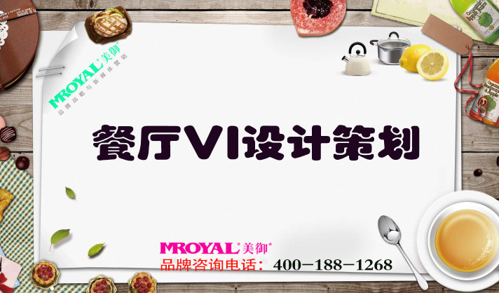 餐廳VI設(shè)計(jì)策劃-餐飲品牌營(yíng)銷(xiāo)策劃-美御VI設(shè)計(jì)