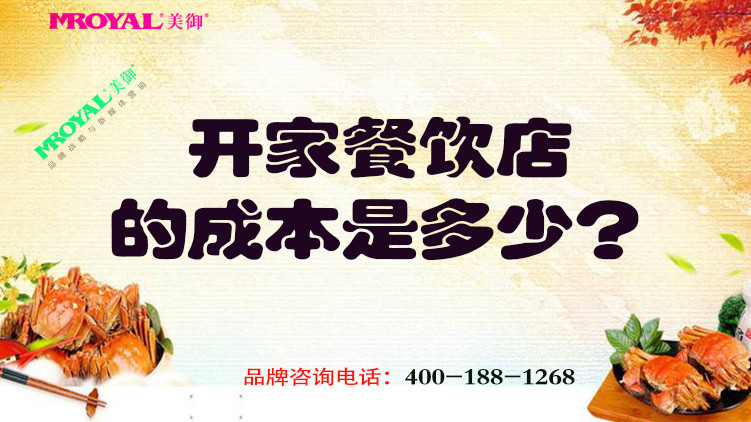 開(kāi)一家餐飲店的成本是多少？餐飲品牌設(shè)計(jì)公司