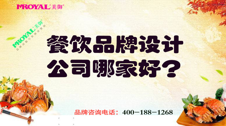 餐飲品牌設(shè)計(jì)公司哪家好-上海餐飲品牌策劃設(shè)計(jì)