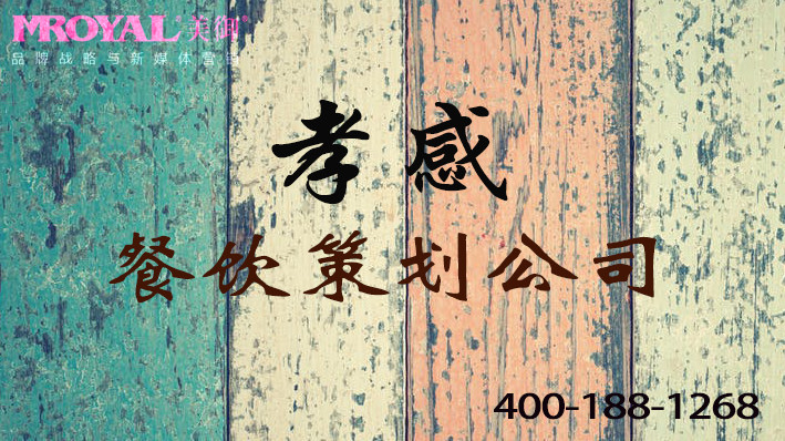 孝感餐飲品牌策劃如何對(duì)餐飲店的品牌形象策劃-美御餐飲策劃公司