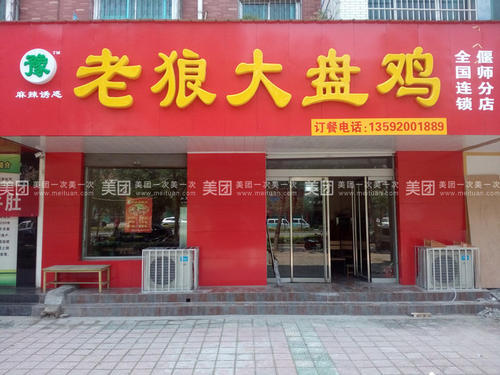 老狼大盤雞餐飲品牌策劃 老狼大盤雞餐飲品牌策劃