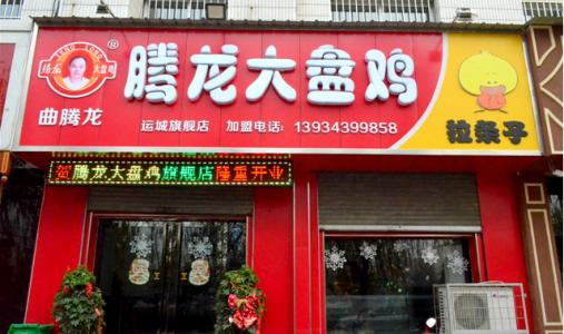 騰龍大盤雞餐飲品牌策劃 騰龍大盤雞餐飲品牌策劃
