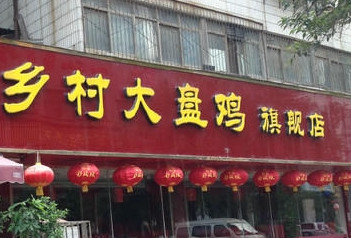 鄉(xiāng)村大盤雞餐飲品牌策劃 鄉(xiāng)村大盤雞餐飲品牌策劃