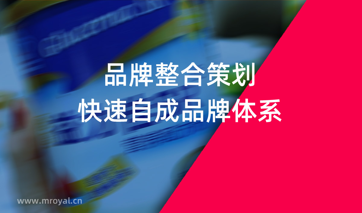 品牌整合策劃，快速自成品牌體系
