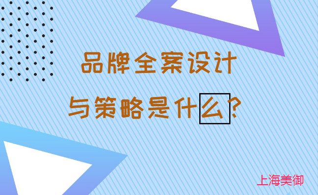 品牌全案設(shè)計與策略是什么？美御營銷咨詢集團