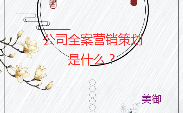 公司全案營(yíng)銷策劃是什么