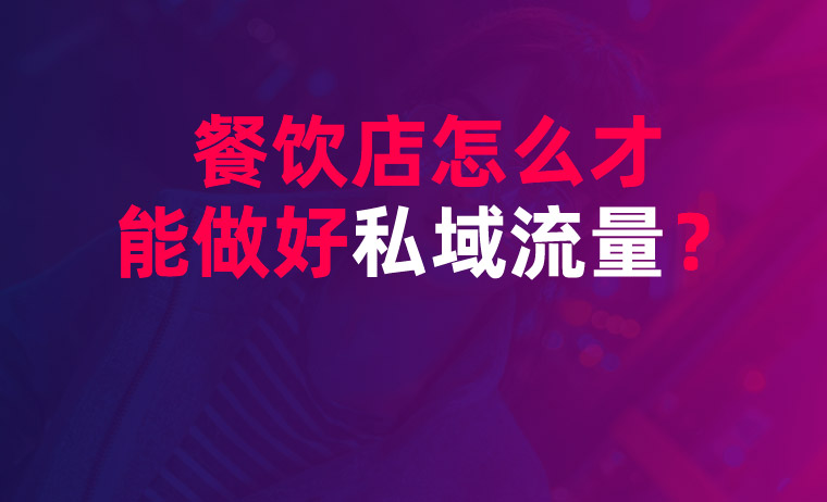 餐飲店怎么才能打造好私域流量？