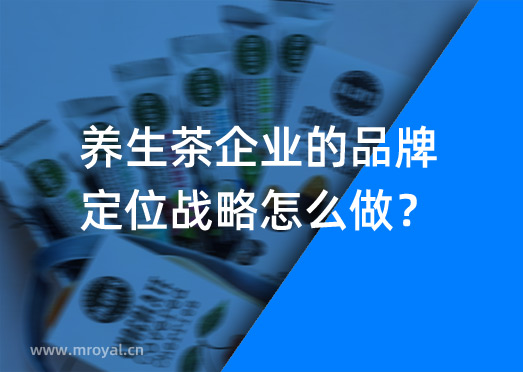 養(yǎng)生茶企業(yè)的品牌定位戰(zhàn)略怎么做？