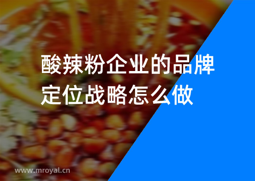 酸辣粉企業(yè)的品牌定位戰(zhàn)略怎么做？