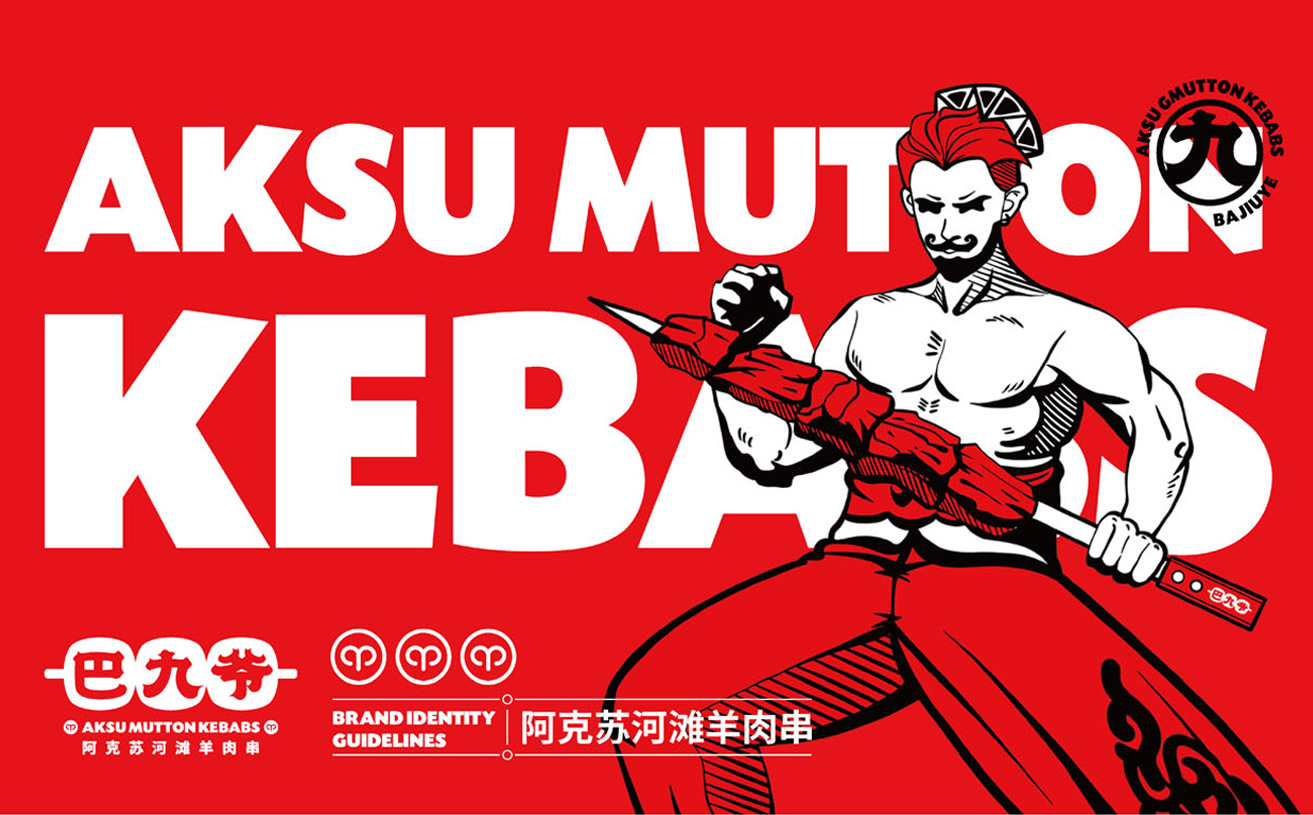 燒烤品牌策劃與設計