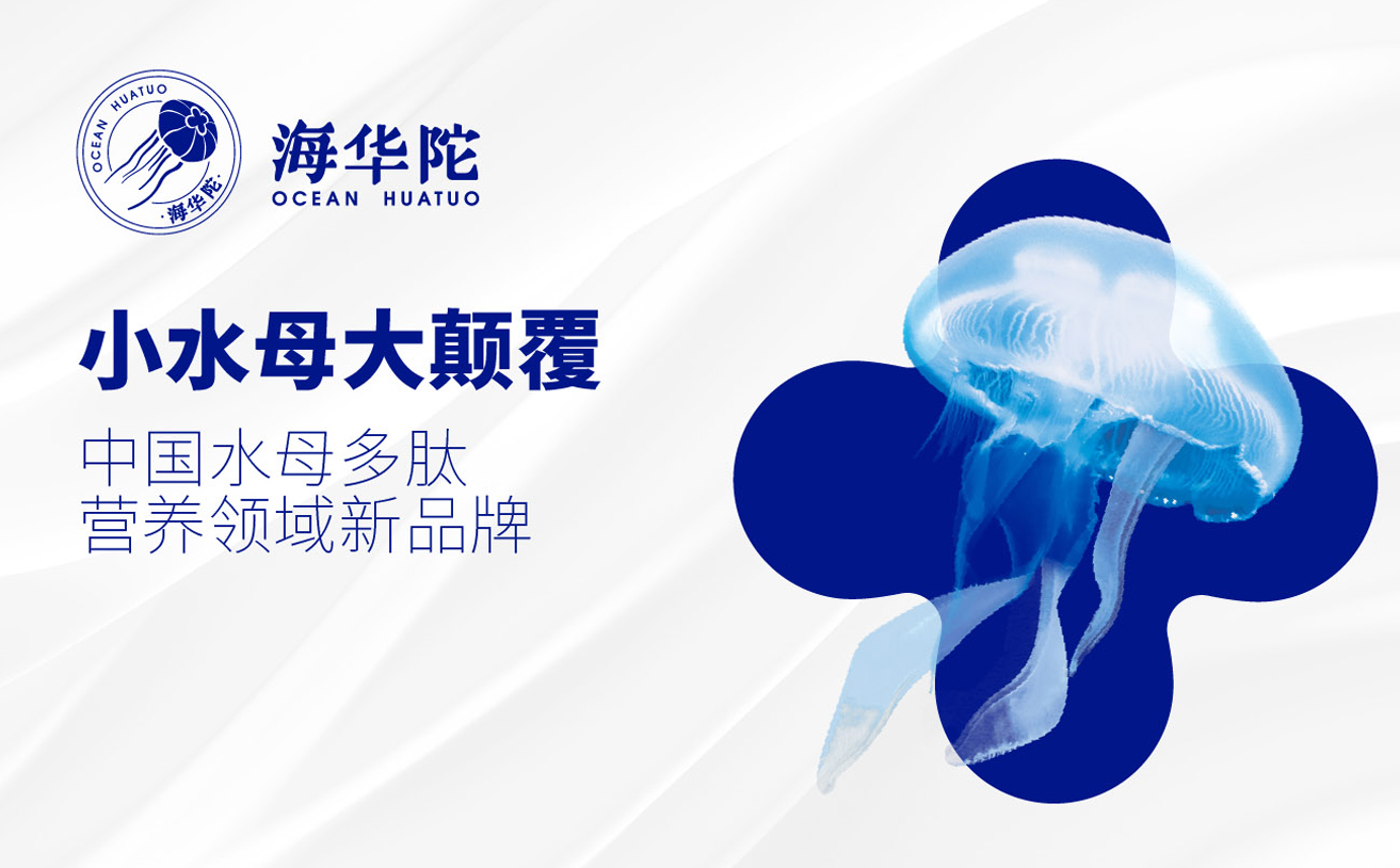 水母多肽品牌全案策劃設計