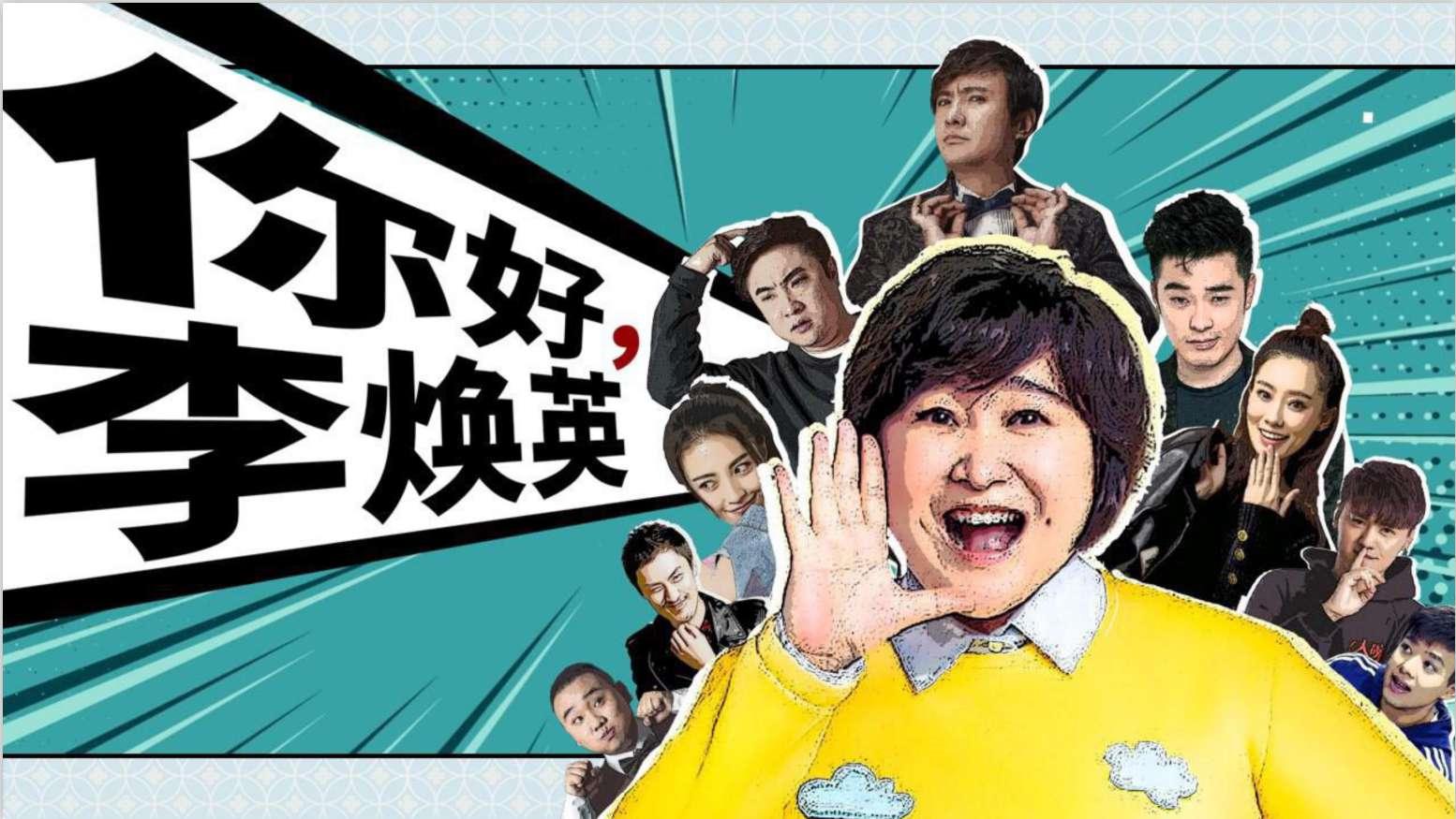 你好，李煥英