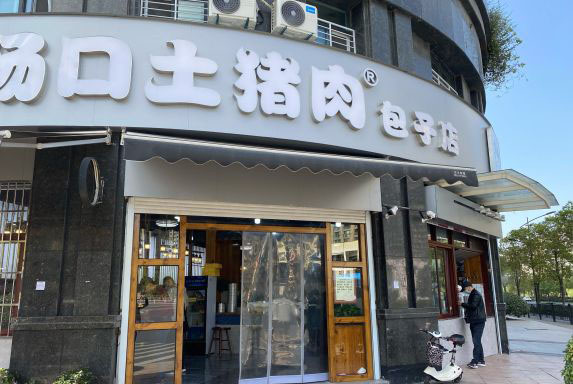 場口土豬肉包子店加盟 場口土豬肉包子店加盟