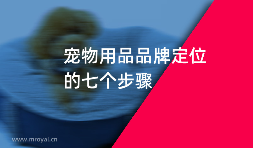 寵物用品品牌定位的七個(gè)步驟 寵物用品品牌定位的七個(gè)步驟