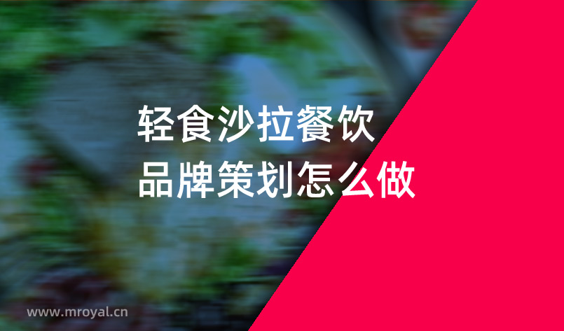 輕食沙拉餐飲品牌策劃怎么做 輕食沙拉餐飲品牌策劃怎么做