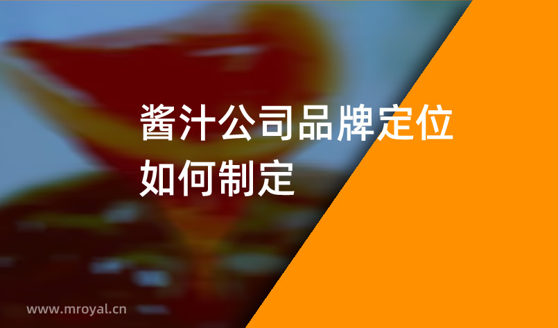 醬汁公司品牌定位如何制定 醬汁公司品牌定位如何制定