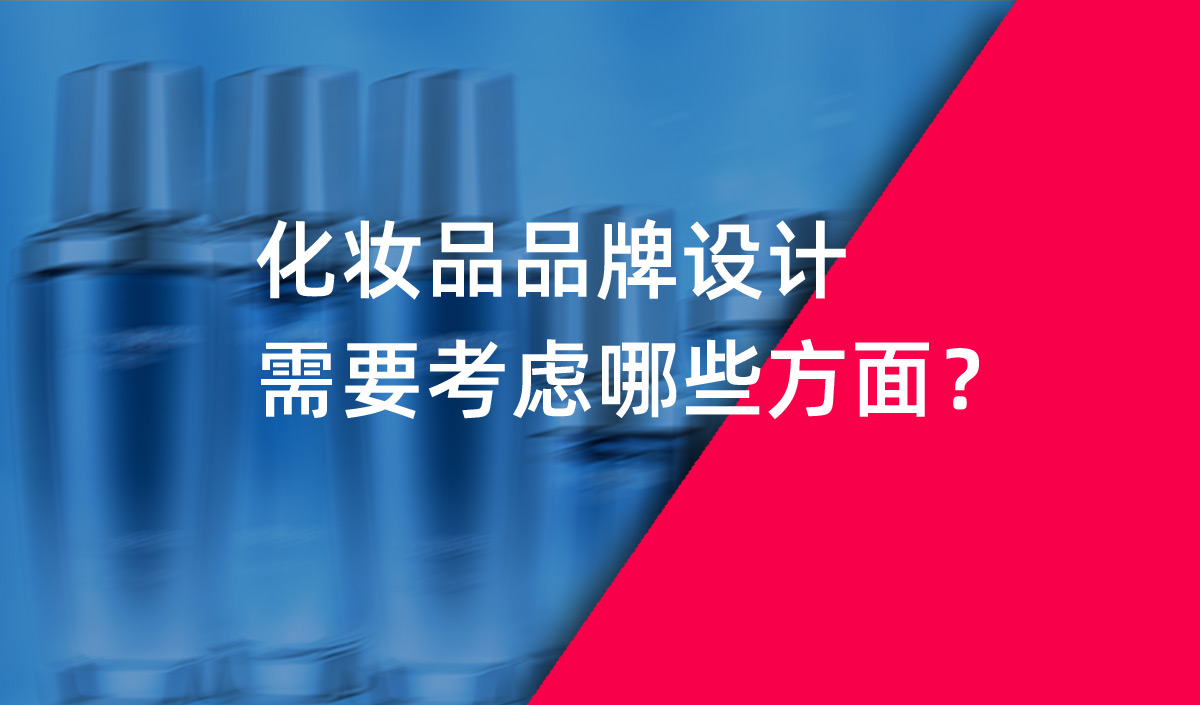 化妝品品牌設(shè)計需要考慮哪些方面 化妝品品牌設(shè)計需要考慮哪些方面