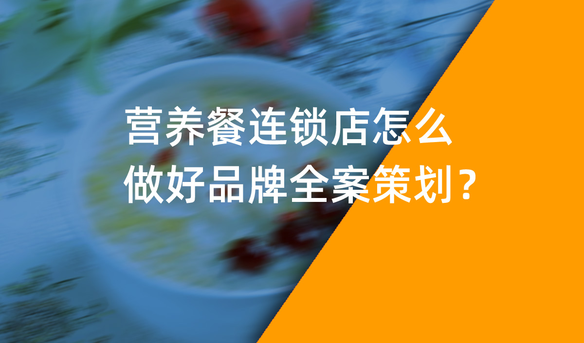 營養(yǎng)餐連鎖店怎么做好品牌全案策劃？