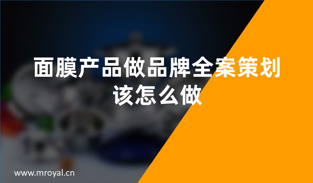 面膜產(chǎn)品做品牌全案策劃該怎么做，面膜品牌策劃