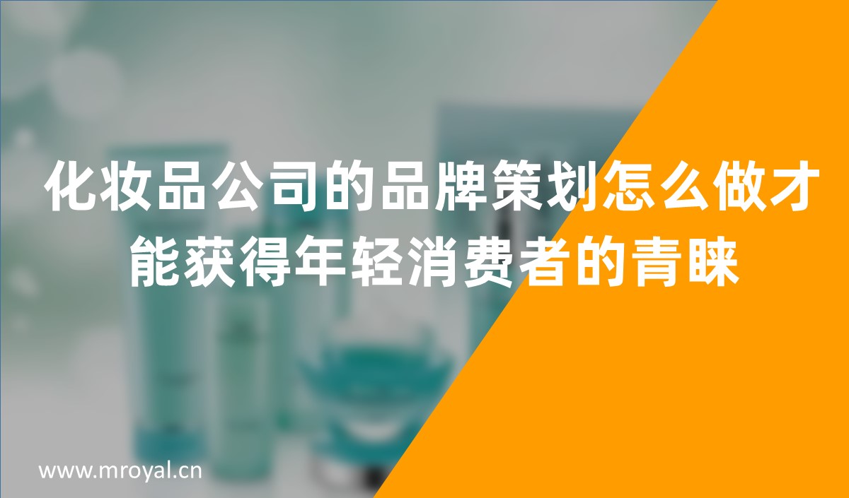 化妝品公司的品牌策劃怎么做才能獲得年輕消費(fèi)者的青睞，化妝品品牌策劃