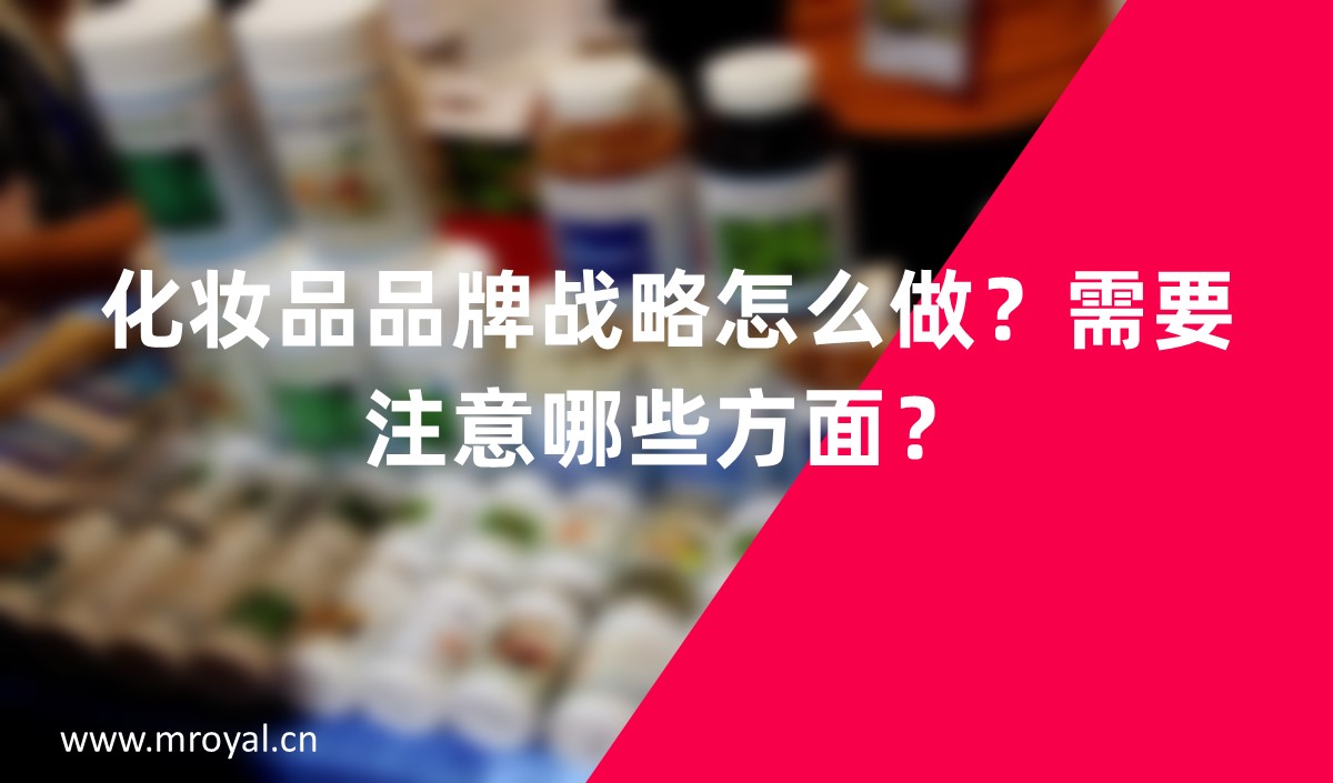 化妝品品牌戰(zhàn)略怎么做？需要注意哪些方面？