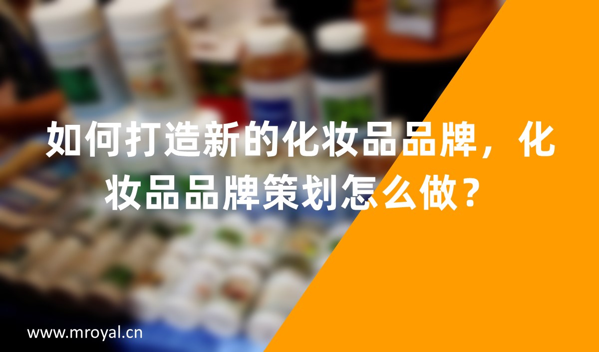如何打造新的化妝品品牌，化妝品品牌策劃怎么做？