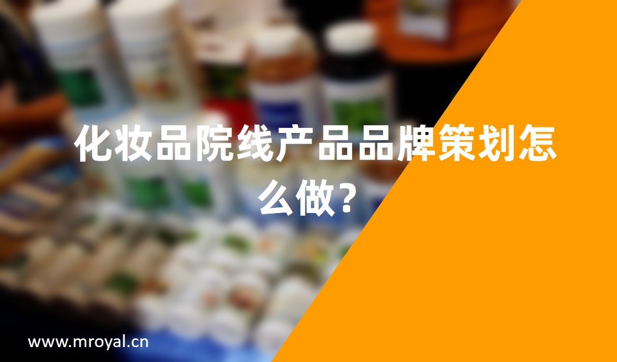 化妝品院線產(chǎn)品品牌策劃怎么做？