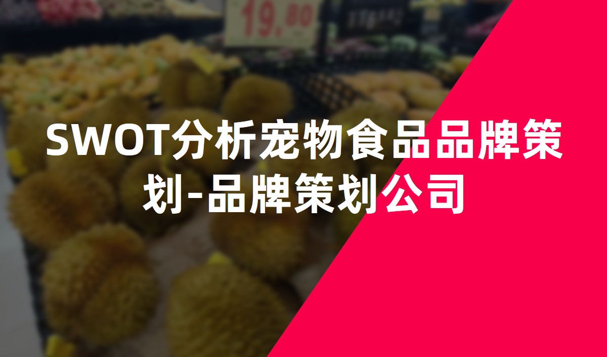 SWOT分析寵物食品品牌策劃-品牌策劃公司 SWOT分析寵物食品品牌策劃-品牌策劃公司
