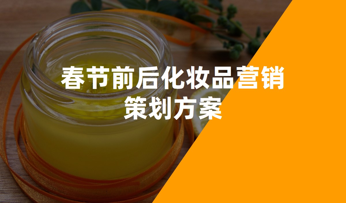 春節(jié)前后化妝品營(yíng)銷(xiāo)策劃方案 春節(jié)前后化妝品營(yíng)銷(xiāo)策劃方案