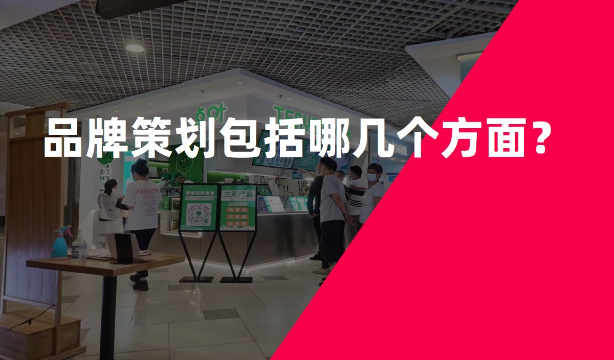 品牌策劃包括哪幾個(gè)方面？