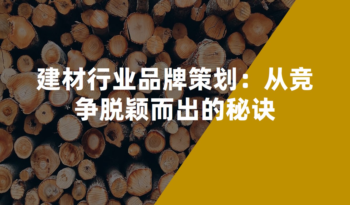建材行業(yè)品牌策劃 建材行業(yè)品牌策劃