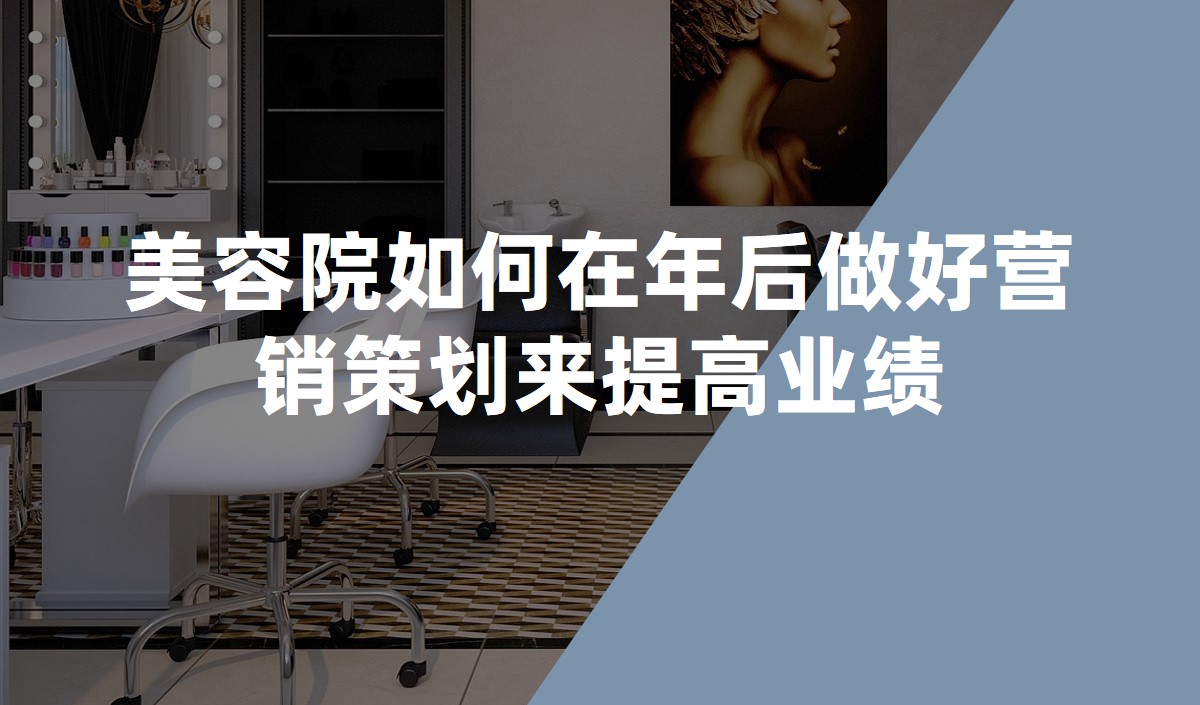 美容院如何在年后做好營銷策劃來提高業(yè)績 美容院如何在年后做好營銷策劃來提高業(yè)績