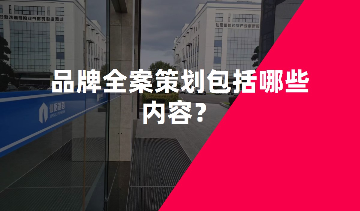 品牌全案策劃包括哪些內容？