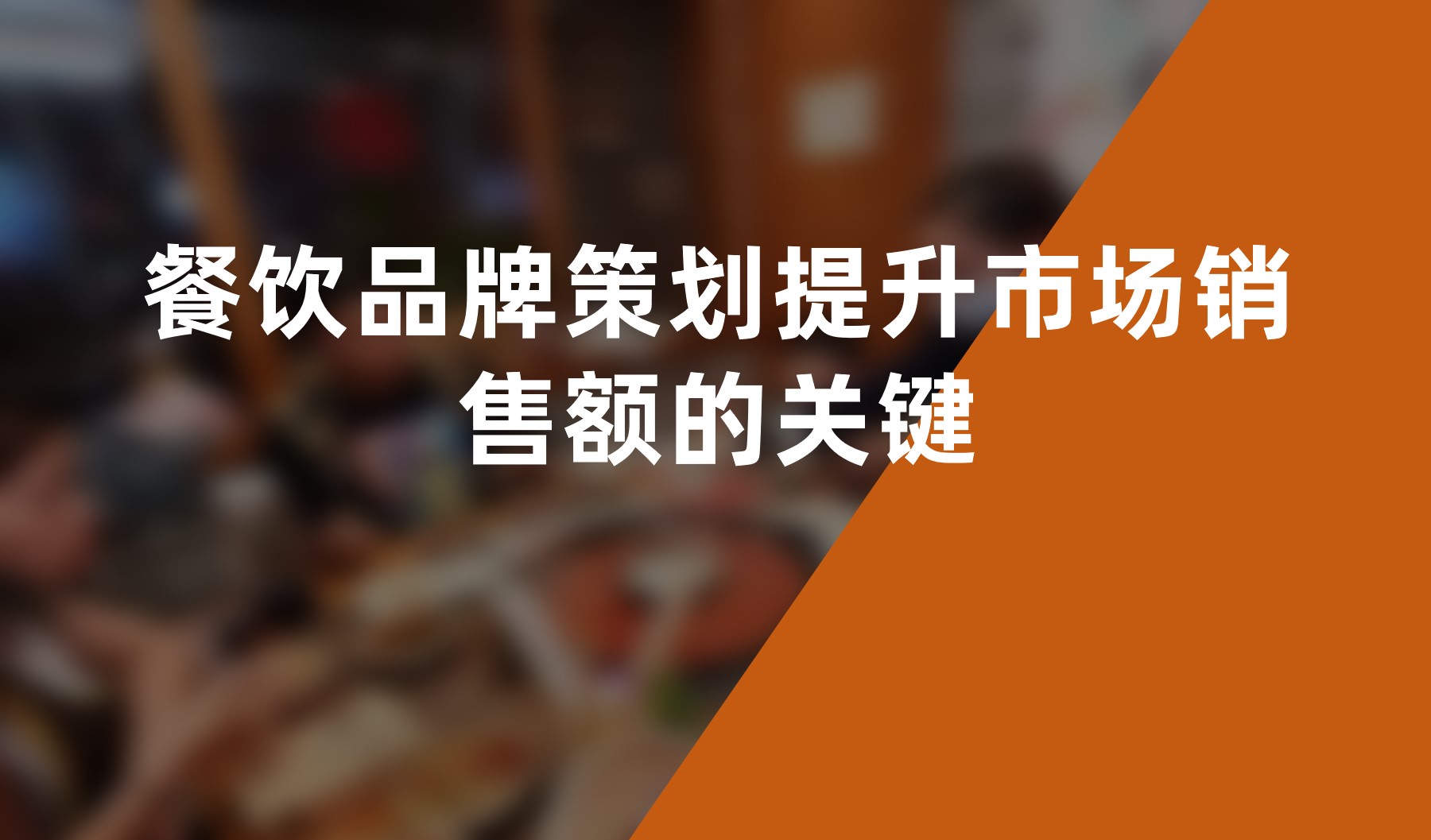 餐飲品牌策劃提升市場銷售額的關(guān)鍵
